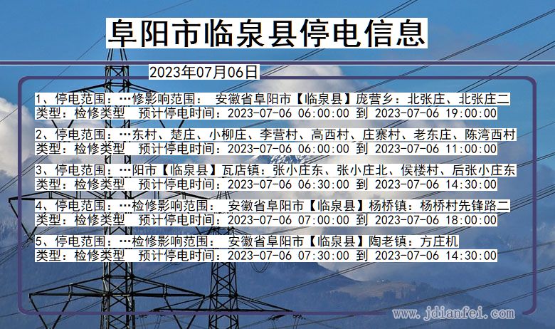 安徽省阜阳临泉停电通知