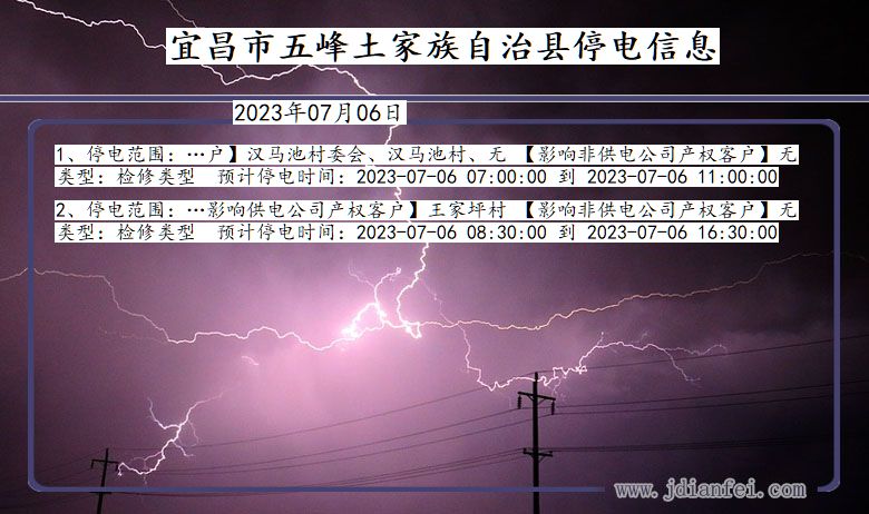 宜昌五峰土家族自治停电通知 湖北省宜昌五峰土家族自治停电通知
