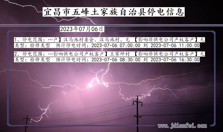 湖北省宜昌五峰土家族自治停电通知