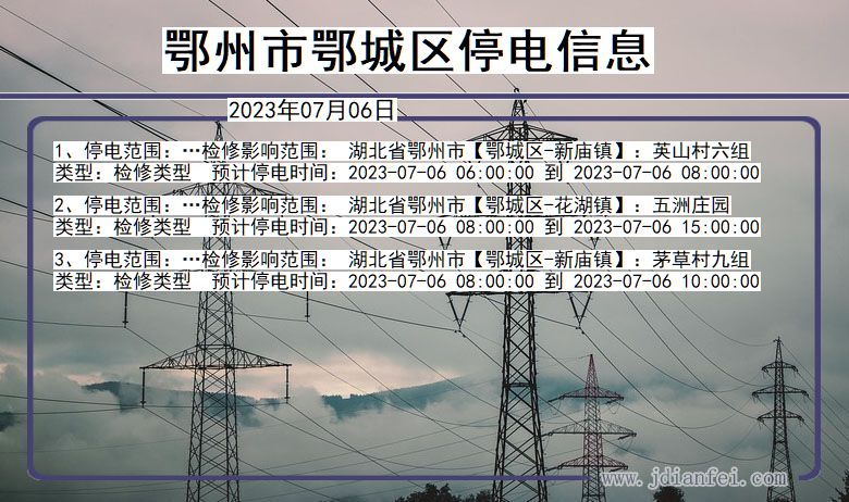 湖北省鄂州鄂城停电通知