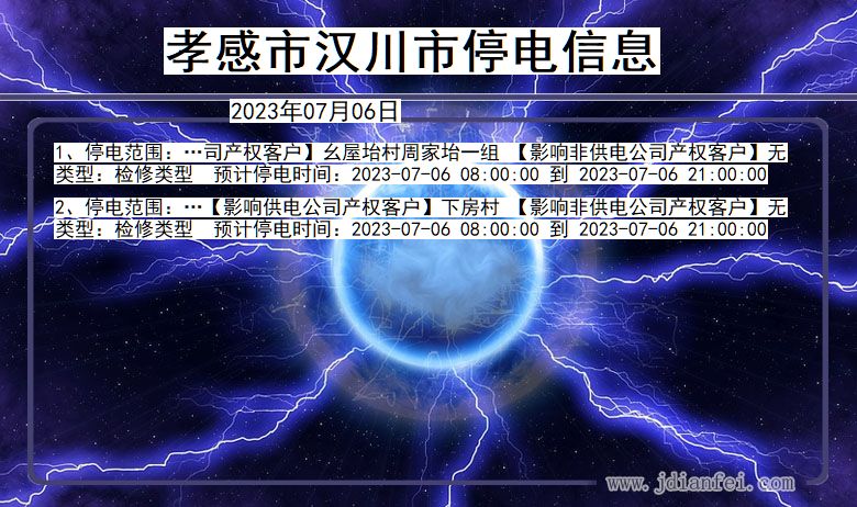 孝感汉川停电通知 湖北省孝感汉川停电通知