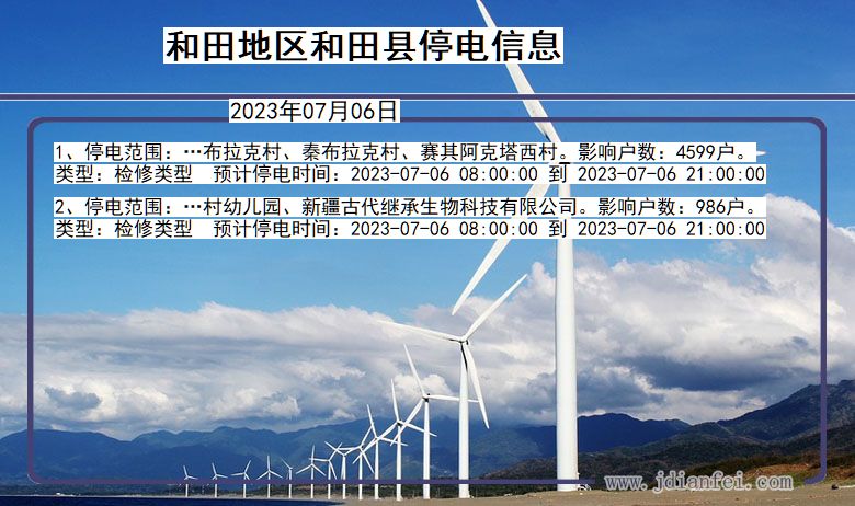 和田地区和田停电通知 新疆维吾尔自治区和田地区和田停电通知