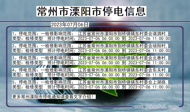 江苏省常州溧阳停电通知