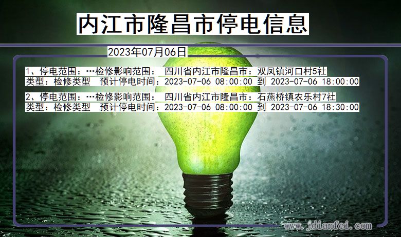 四川省内江隆昌停电通知