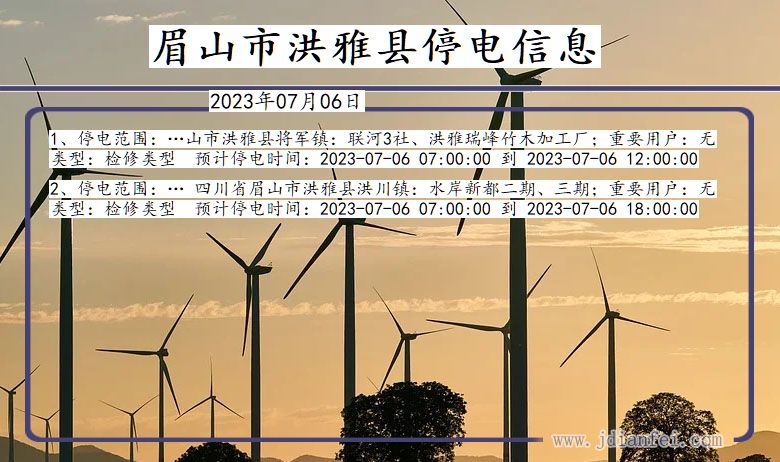 眉山洪雅停电通知 四川省眉山洪雅停电通知