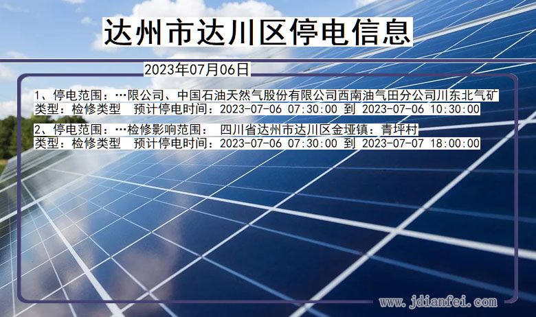达州达川停电通知 四川省达州达川停电通知