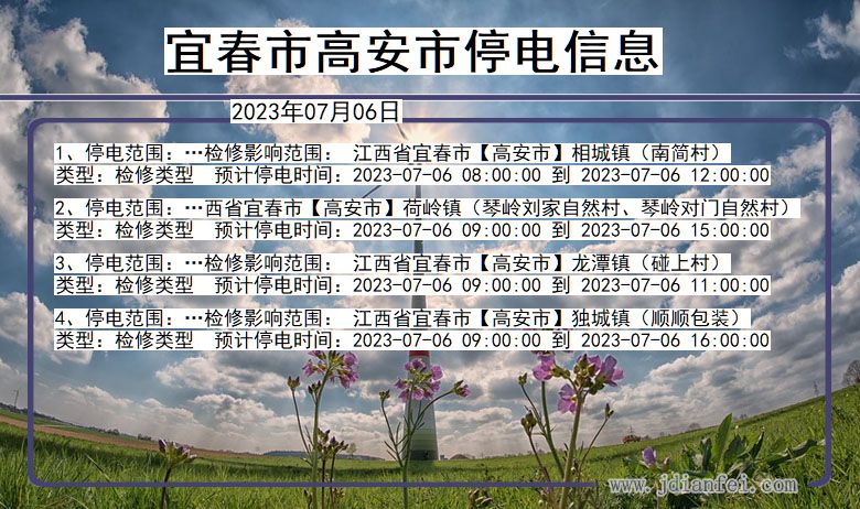 江西省宜春高安停电通知