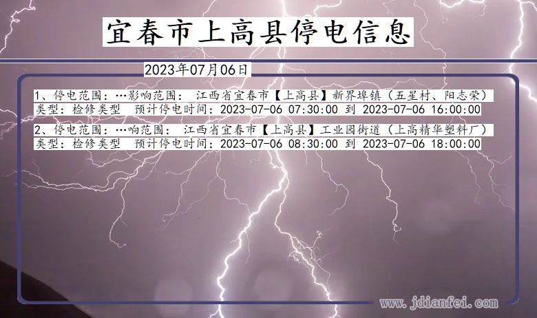 江西省宜春上高停电通知