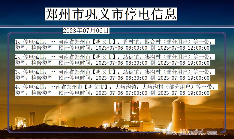 河南省郑州巩义停电通知