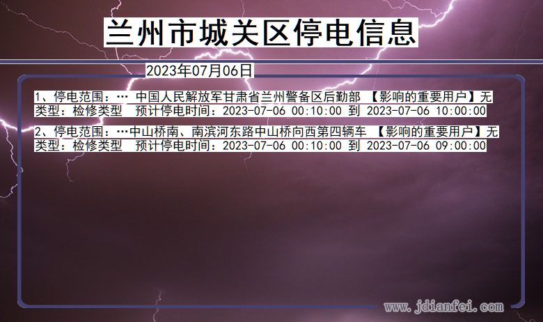 甘肃省兰州城关停电通知