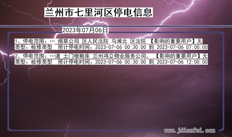 甘肃省兰州七里河停电通知