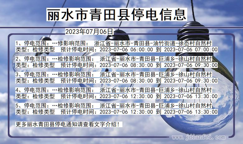 青田2023年07月06日后停电通知查询_丽水青田停电通知