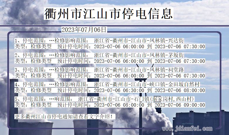 衢州江山停电_江山2023年07月06日至今日停电通知查询