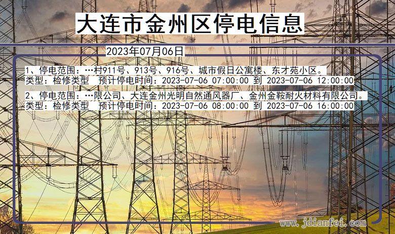 辽宁省大连金州停电通知