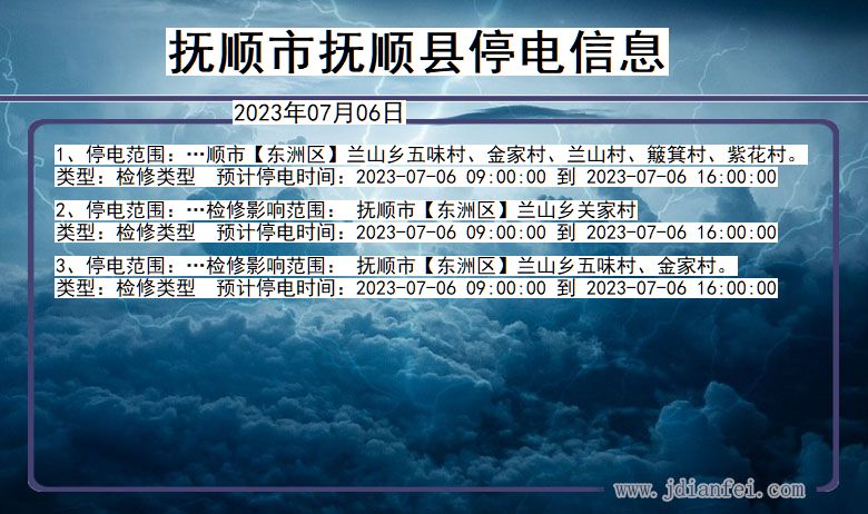 抚顺停电_抚顺抚顺2023年07月06日至今天停电通知查询