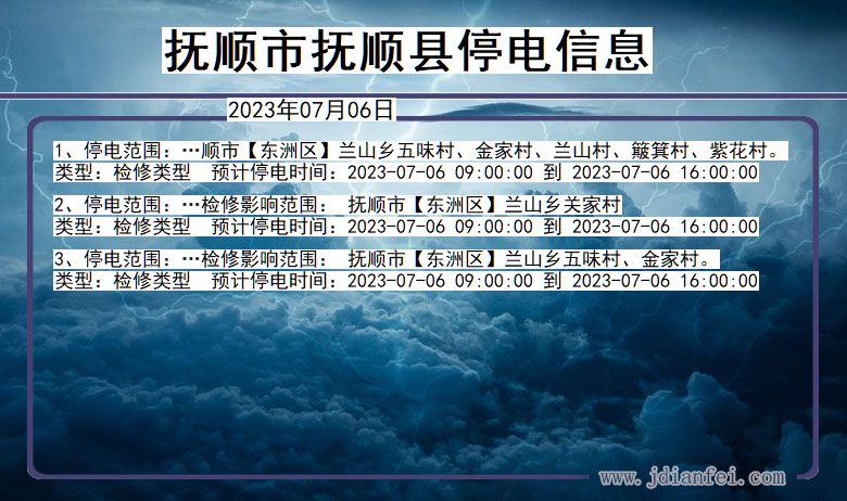 辽宁省抚顺抚顺停电通知