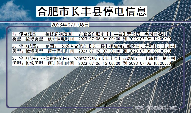 合肥长丰停电通知 安徽省合肥长丰停电通知