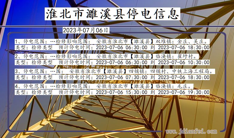 安徽省淮北濉溪停电通知