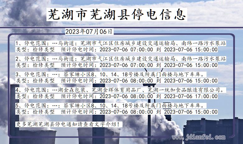 安徽省芜湖芜湖停电通知