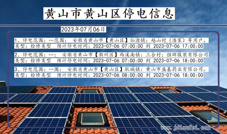 安徽省黄山黄山停电通知