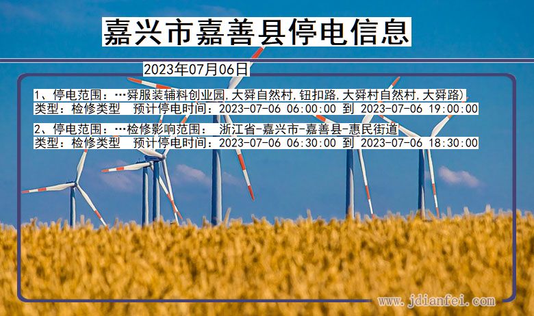 浙江省嘉兴嘉善停电通知