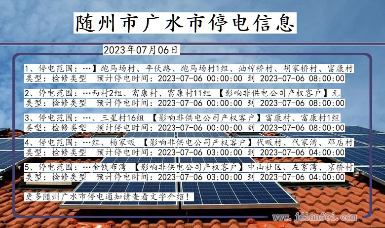 随州广水停电通知 湖北省随州广水停电通知