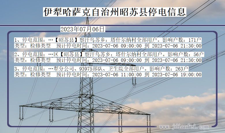 新疆维吾尔自治区伊犁哈萨克自治州昭苏停电通知