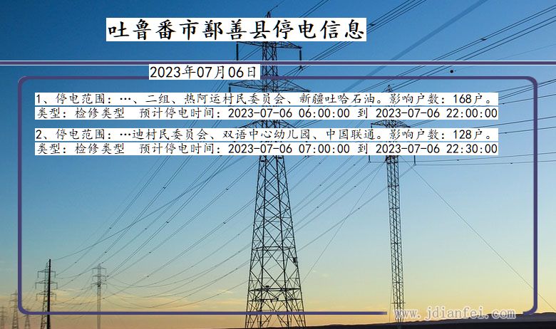 新疆维吾尔自治区吐鲁番鄯善停电通知