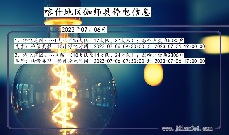 新疆维吾尔自治区喀什地区伽师停电通知