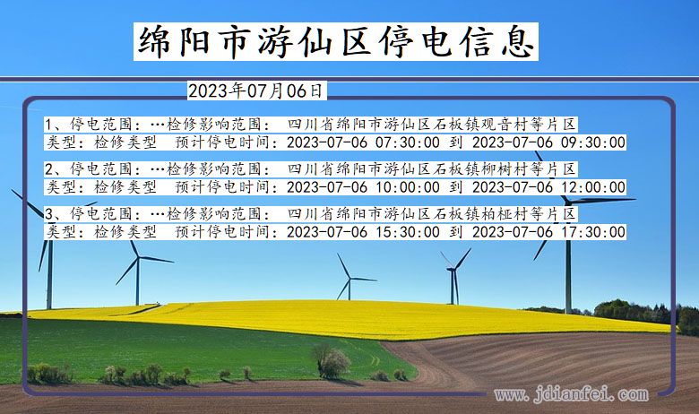 四川省绵阳游仙停电通知