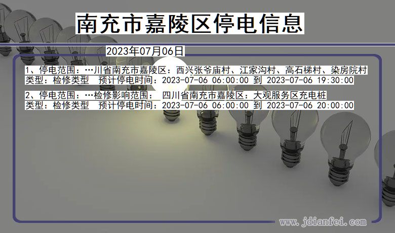 四川省南充嘉陵停电通知