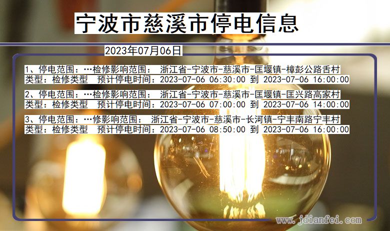 浙江省宁波慈溪停电通知