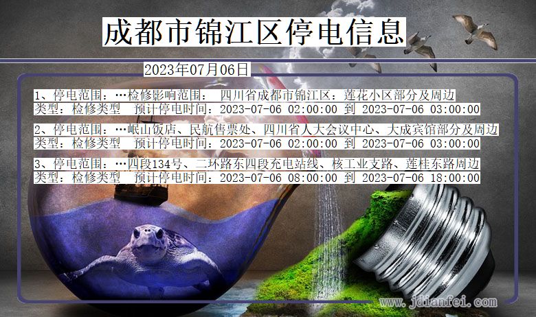 四川省成都锦江停电通知