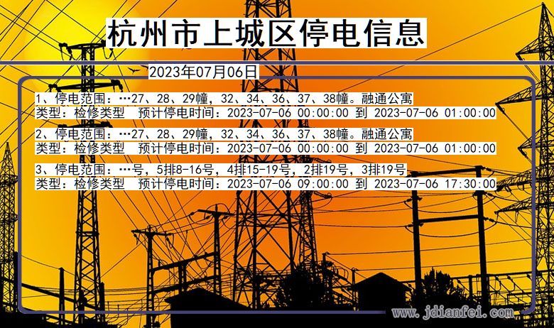 浙江省杭州上城停电通知