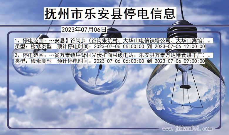 江西省抚州乐安停电通知