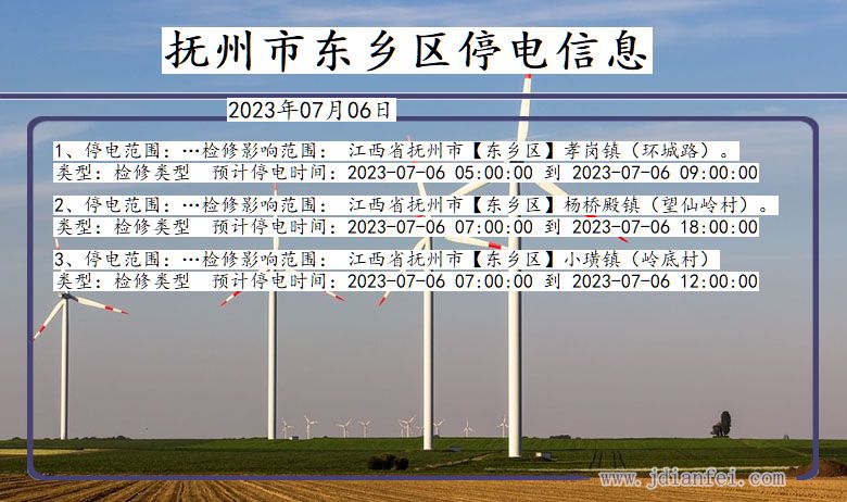 江西省抚州东乡停电通知