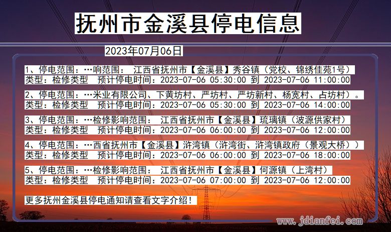 抚州金溪停电通知 江西省抚州金溪停电通知