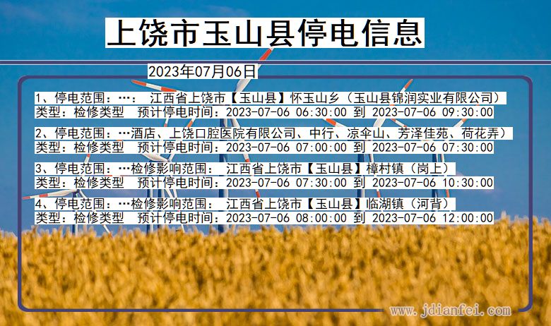 江西省上饶玉山停电通知