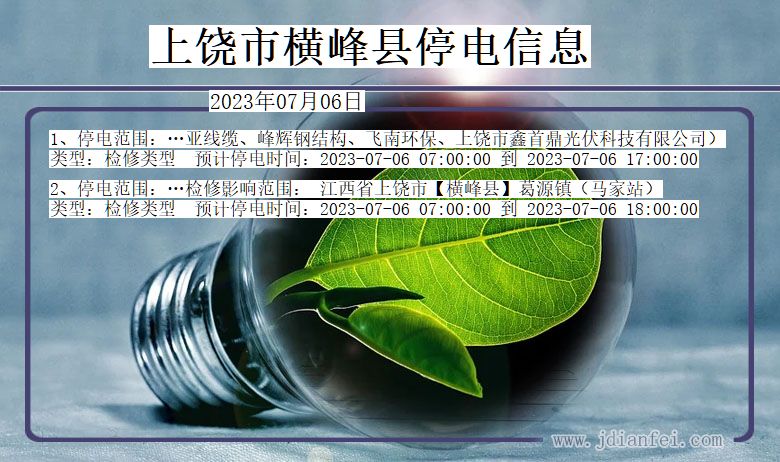 上饶横峰停电通知 江西省上饶横峰停电通知