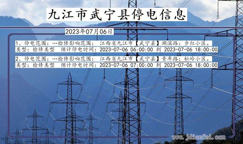 九江武宁停电通知 江西省九江武宁停电通知