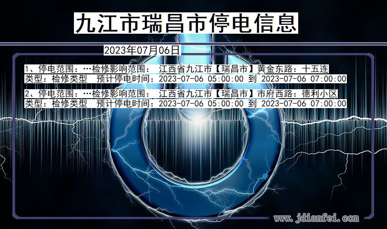 江西省九江瑞昌停电通知