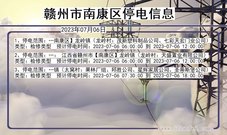 江西省赣州南康停电通知