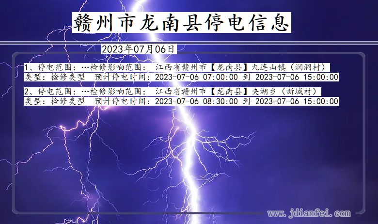 江西省赣州龙南停电通知