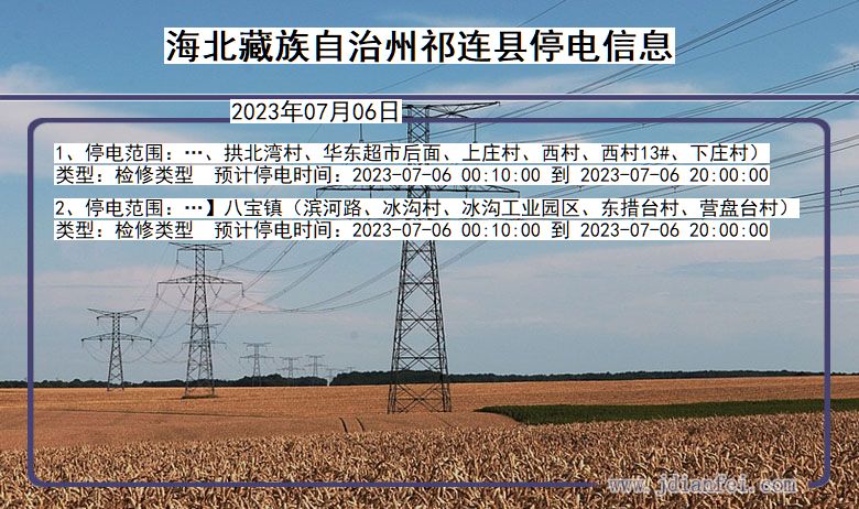 海北藏族自治州祁连停电通知 青海省海北藏族自治州祁连停电通知