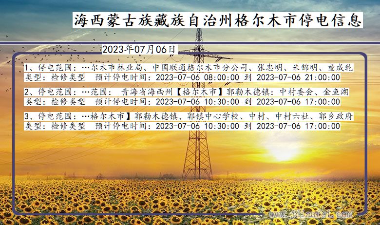 海西蒙古族藏族自治州格尔木停电通知 青海省海西蒙古族藏族自治州格尔木停电通知