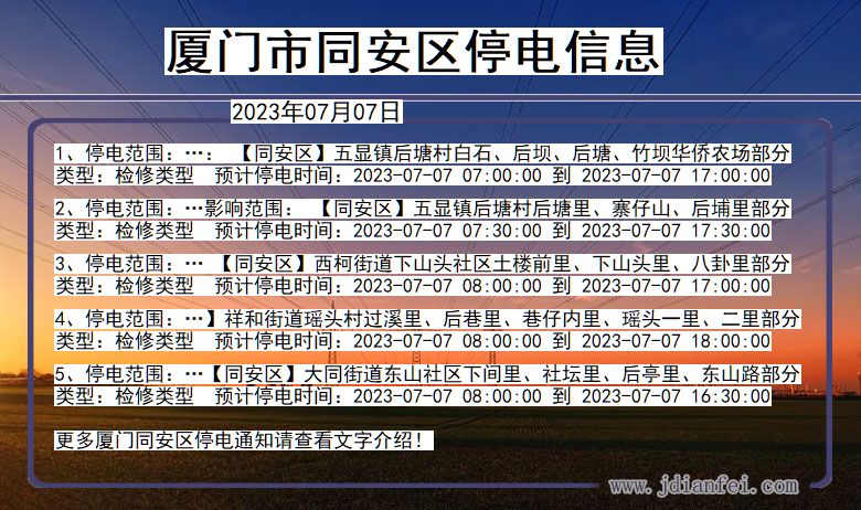 福建省厦门同安停电通知