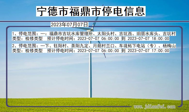 福建省宁德福鼎停电通知