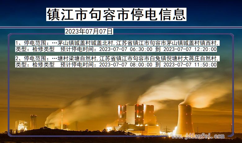 江苏省镇江句容停电通知