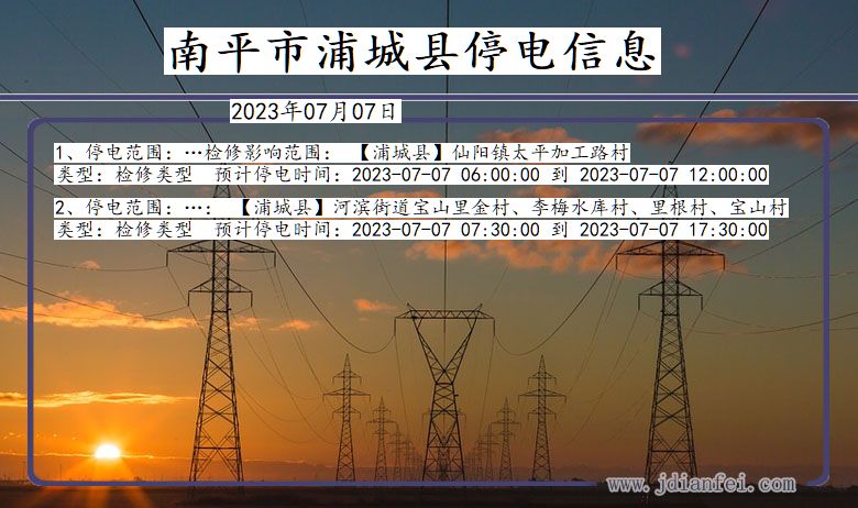 福建省南平浦城停电通知