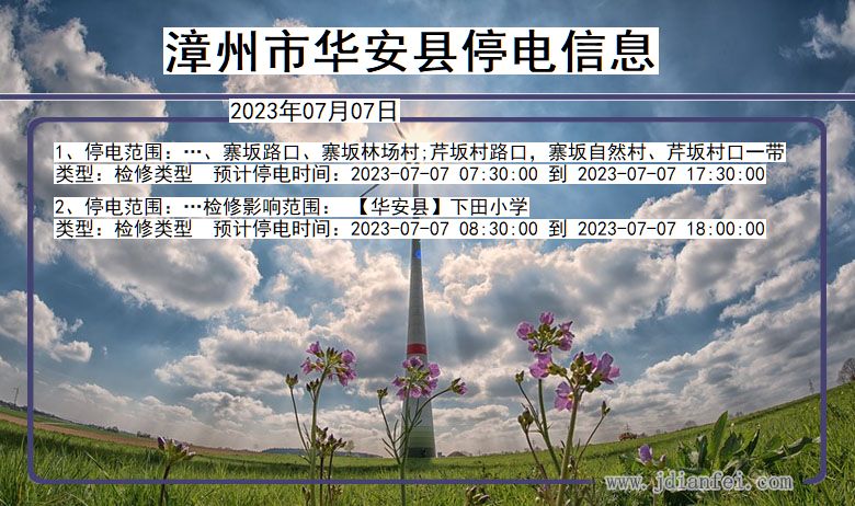 漳州华安停电通知 福建省漳州华安停电通知